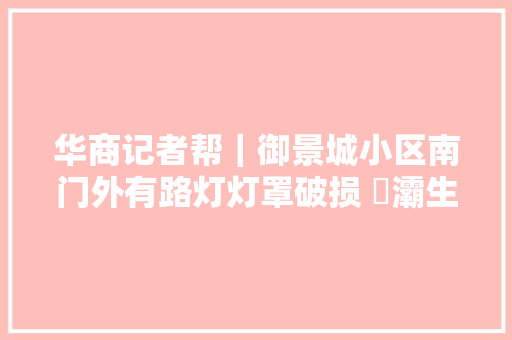 华商记者帮｜御景城小区南门外有路灯灯罩破损 浐灞生态区已进行维修