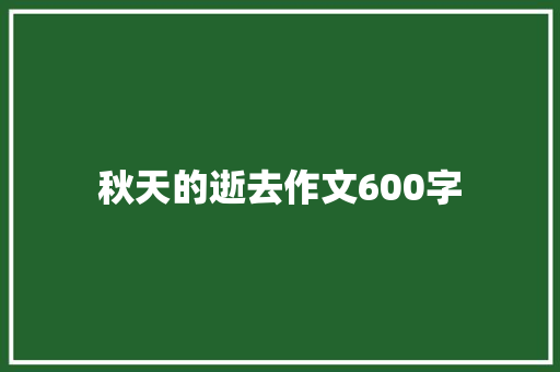 秋天的逝去作文600字
