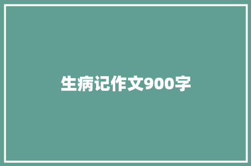 生病记作文900字