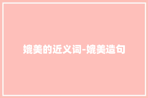 媲美的近义词-媲美造句