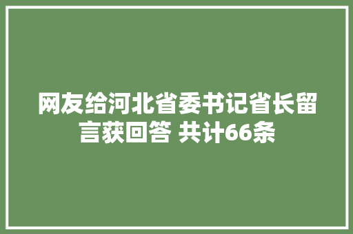 网友给河北省委书记省长留言获回答 共计66条