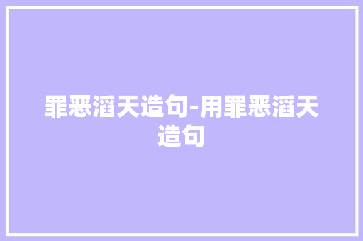 罪恶滔天造句-用罪恶滔天造句
