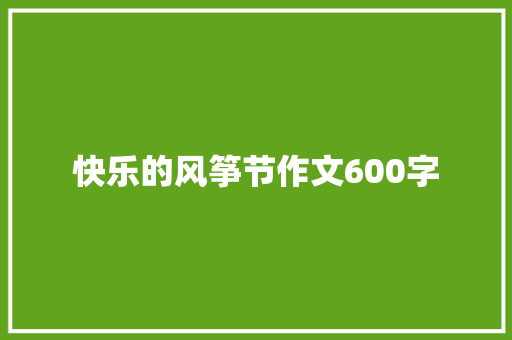 快乐的风筝节作文600字