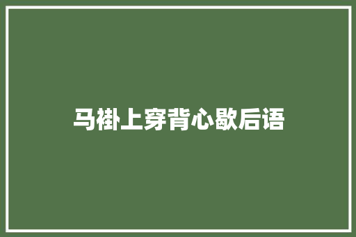 马褂上穿背心歇后语