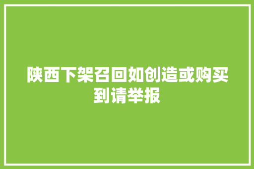 陕西下架召回如创造或购买到请举报