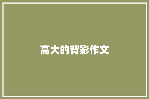 高大的背影作文