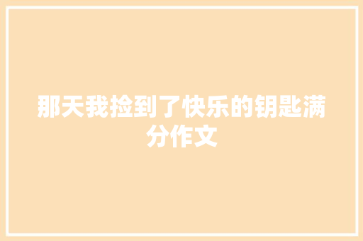 那天我捡到了快乐的钥匙满分作文