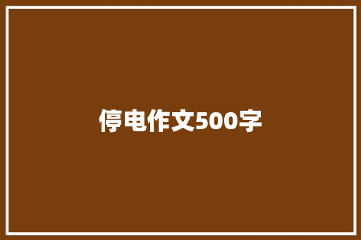 停电作文500字