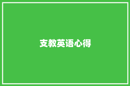 支教英语心得