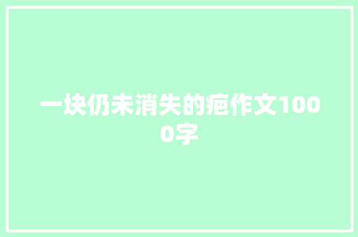 一块仍未消失的疤作文1000字
