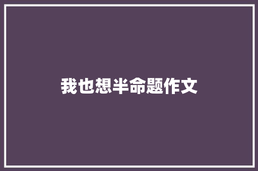 我也想半命题作文