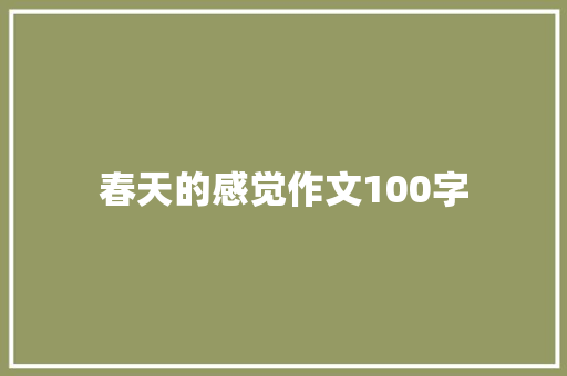 春天的感觉作文100字