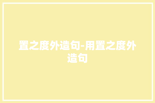 置之度外造句-用置之度外造句
