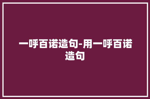 一呼百诺造句-用一呼百诺造句