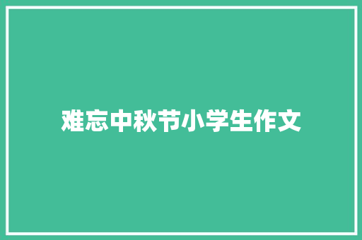 难忘中秋节小学生作文