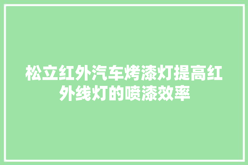 松立红外汽车烤漆灯提高红外线灯的喷漆效率