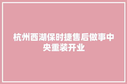 杭州西湖保时捷售后做事中央重装开业
