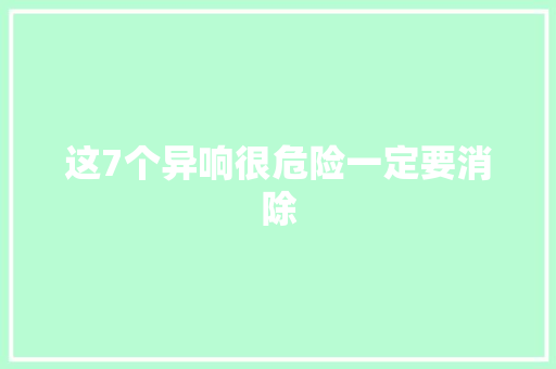 这7个异响很危险一定要消除