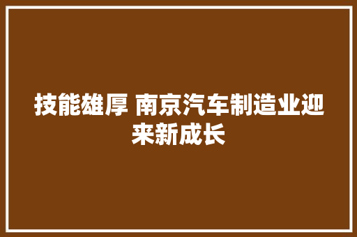 技能雄厚 南京汽车制造业迎来新成长