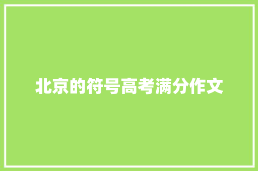 北京的符号高考满分作文