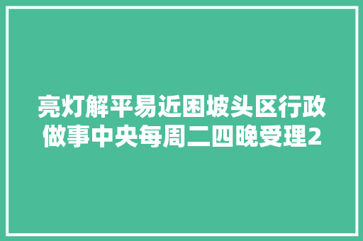 亮灯解平易近困坡头区行政做事中央每周二四晚受理20项高频营业