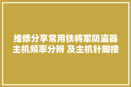 维修分享常用铁将军防盗器主机频率分辨 及主机针脚接线图分享