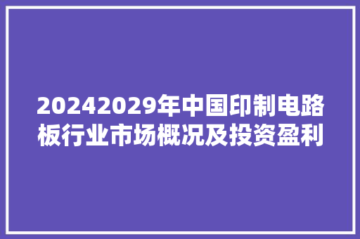 20242029年中国印制电路板行业市场概况及投资盈利猜测申报