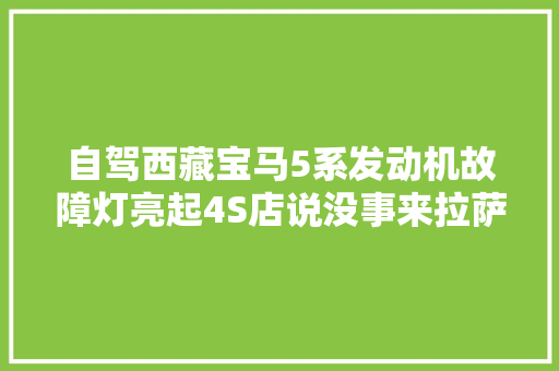 自驾西藏宝马5系发动机故障灯亮起4S店说没事来拉萨处理