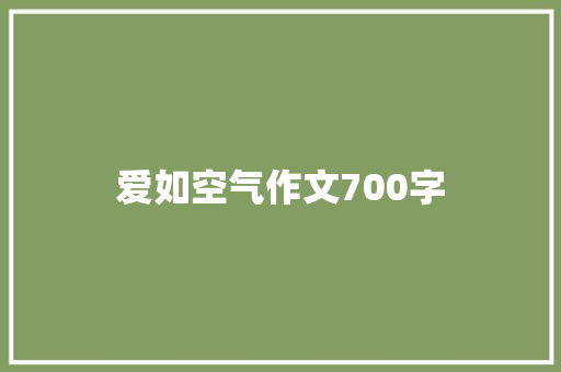 爱如空气作文700字