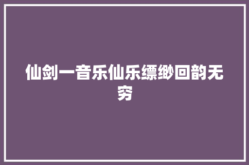 仙剑一音乐仙乐缥缈回韵无穷