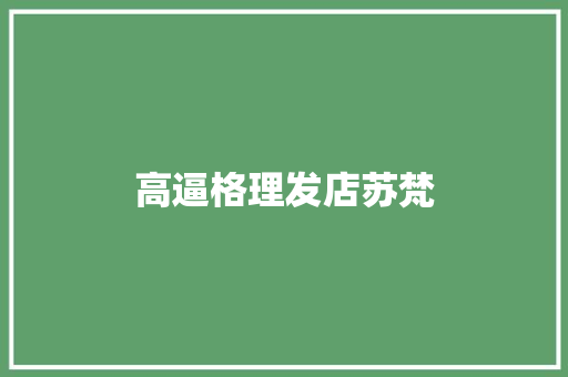 高逼格理发店苏梵