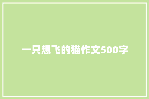 一只想飞的猫作文500字
