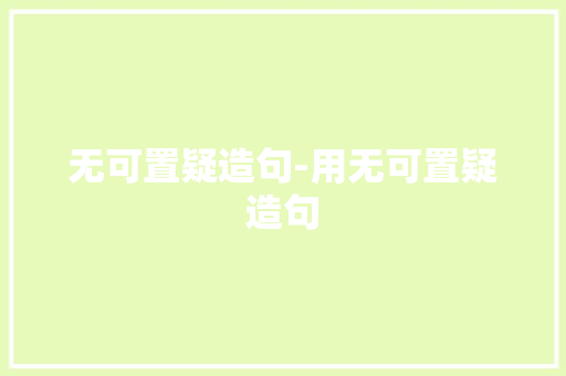 无可置疑造句-用无可置疑造句