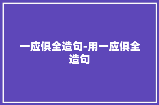 一应俱全造句-用一应俱全造句