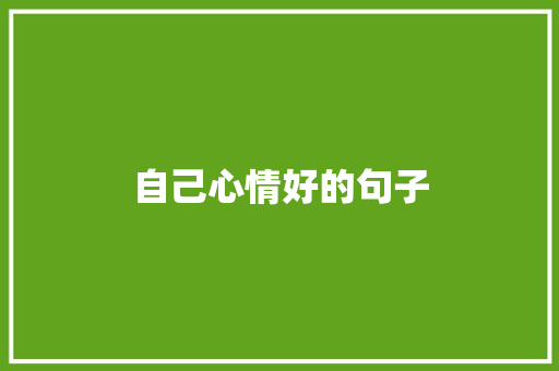 自己心情好的句子 知识百科
