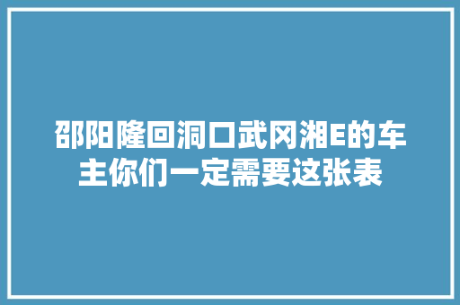 邵阳隆回洞口武冈湘E的车主你们一定需要这张表