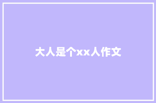 大人是个xx人作文