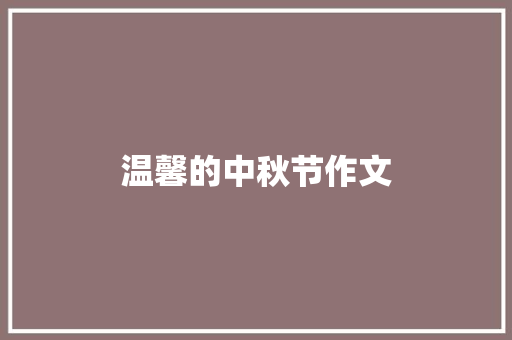 温馨的中秋节作文