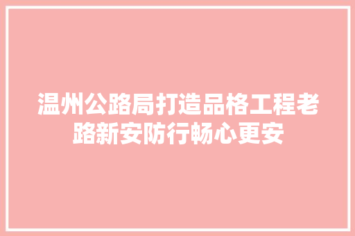 温州公路局打造品格工程老路新安防行畅心更安
