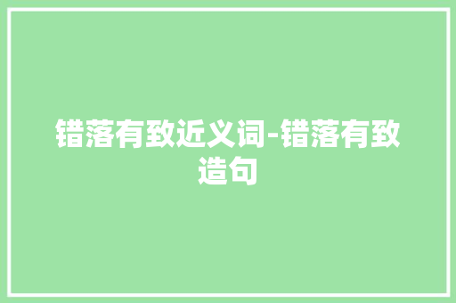 错落有致近义词-错落有致造句