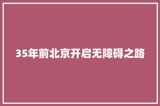 35年前北京开启无障碍之路