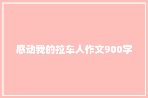 感动我的拉车人作文900字