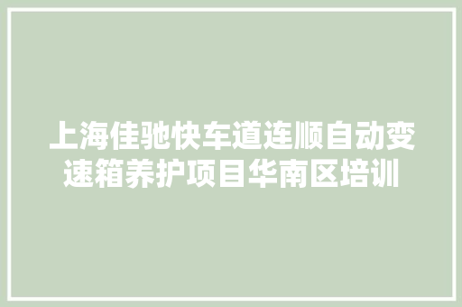 上海佳驰快车道连顺自动变速箱养护项目华南区培训