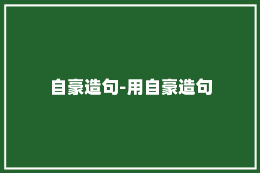 自豪造句-用自豪造句