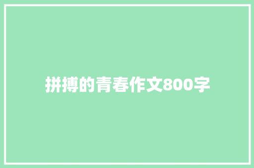 拼搏的青春作文800字