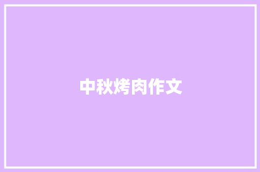 中秋烤肉作文