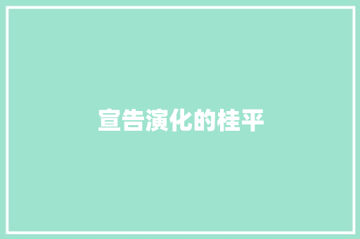 宣告演化的桂平