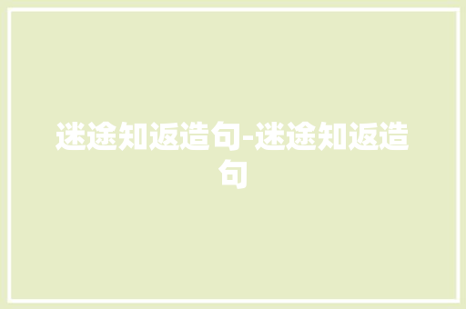 迷途知返造句-迷途知返造句