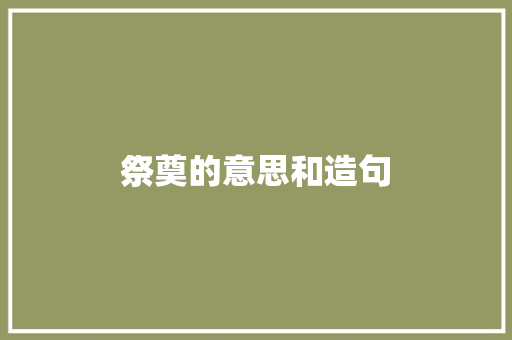 祭奠的意思和造句