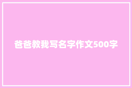 爸爸教我写名字作文500字